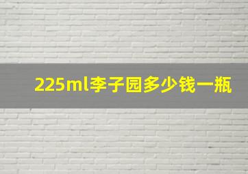 225ml李子园多少钱一瓶