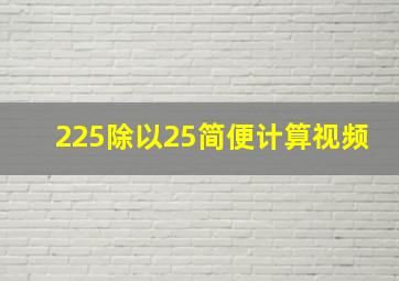 225除以25简便计算视频