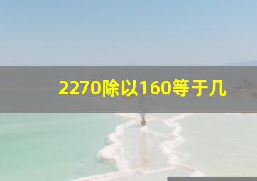 2270除以160等于几