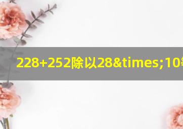 228+252除以28×10等于几