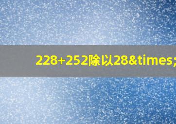 228+252除以28×13