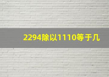 2294除以1110等于几