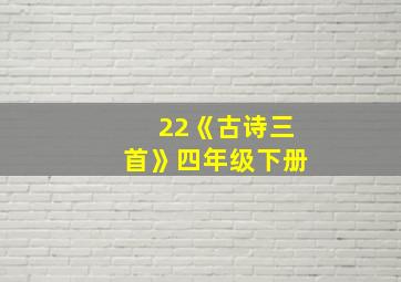 22《古诗三首》四年级下册