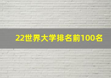 22世界大学排名前100名