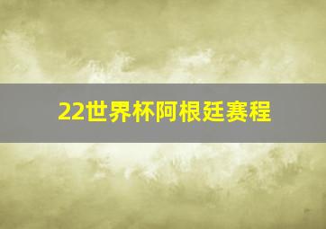 22世界杯阿根廷赛程