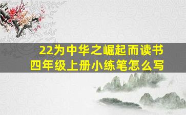 22为中华之崛起而读书四年级上册小练笔怎么写