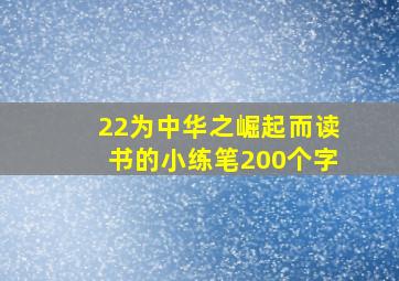 22为中华之崛起而读书的小练笔200个字