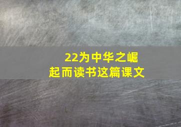 22为中华之崛起而读书这篇课文