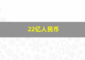 22亿人民币