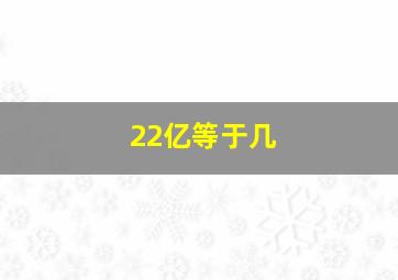 22亿等于几