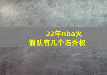 22年nba火箭队有几个选秀权