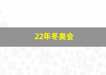 22年冬奥会