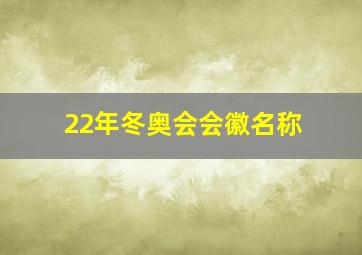 22年冬奥会会徽名称