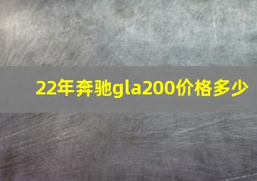 22年奔驰gla200价格多少