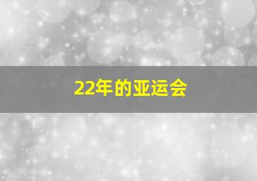 22年的亚运会