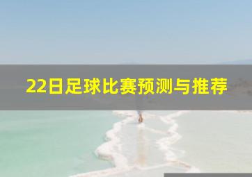 22日足球比赛预测与推荐