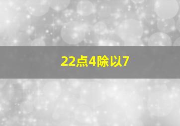 22点4除以7