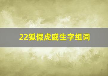 22狐假虎威生字组词