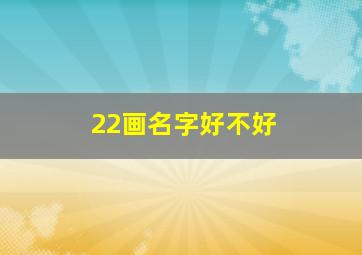 22画名字好不好