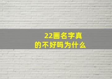 22画名字真的不好吗为什么