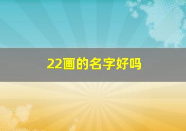 22画的名字好吗