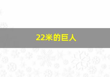 22米的巨人