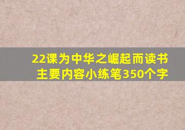 22课为中华之崛起而读书主要内容小练笔350个字