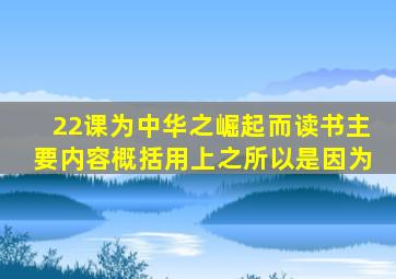 22课为中华之崛起而读书主要内容概括用上之所以是因为