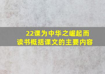 22课为中华之崛起而读书概括课文的主要内容