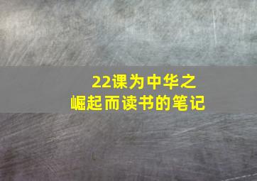 22课为中华之崛起而读书的笔记