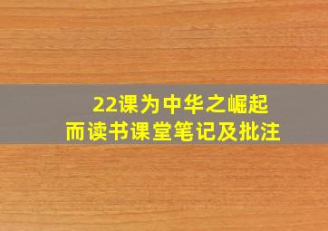 22课为中华之崛起而读书课堂笔记及批注