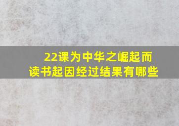 22课为中华之崛起而读书起因经过结果有哪些