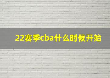 22赛季cba什么时候开始