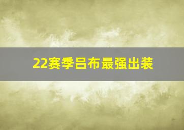 22赛季吕布最强出装