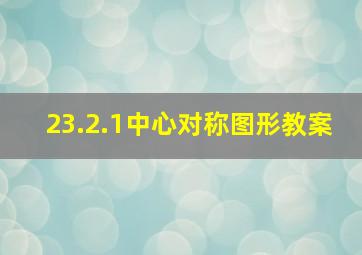 23.2.1中心对称图形教案