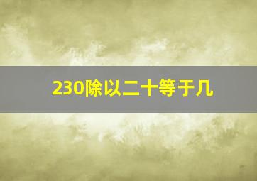 230除以二十等于几