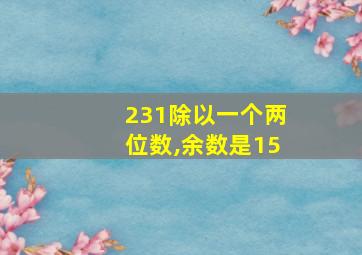 231除以一个两位数,余数是15