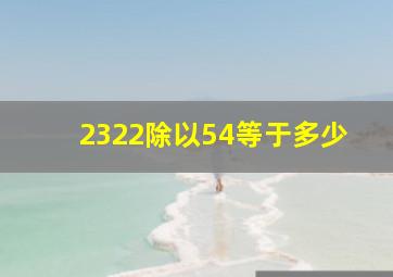 2322除以54等于多少