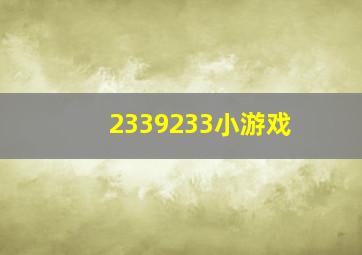 2339233小游戏