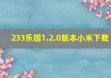 233乐园1.2.0版本小米下载