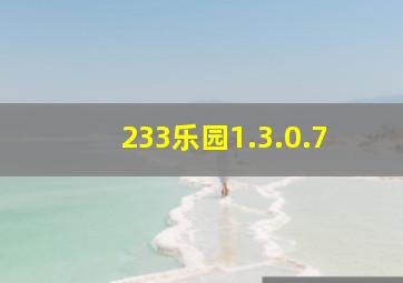 233乐园1.3.0.7