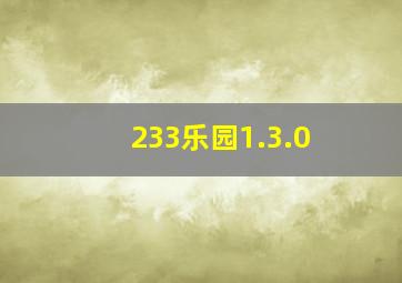 233乐园1.3.0