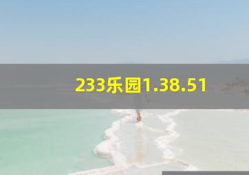 233乐园1.38.51