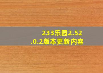 233乐园2.52.0.2版本更新内容