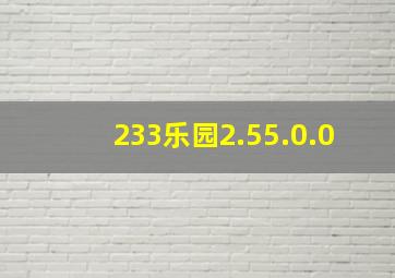 233乐园2.55.0.0