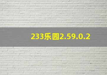 233乐园2.59.0.2