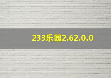 233乐园2.62.0.0