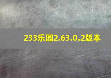 233乐园2.63.0.2版本