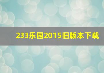 233乐园2015旧版本下载