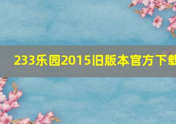 233乐园2015旧版本官方下载